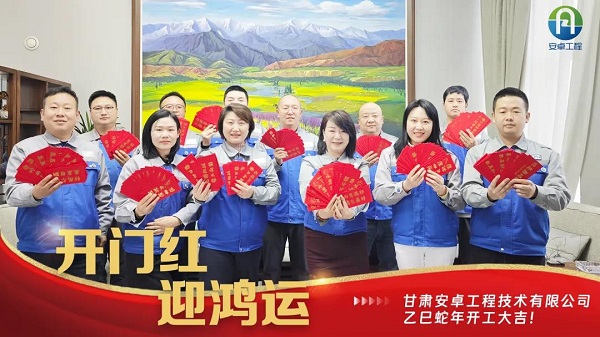 開工大吉｜安卓工程鉚足干勁，奔赴新程！